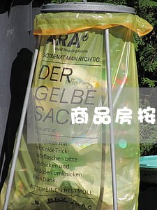 商品房按揭贷款的处理 商品房按揭贷款的处理