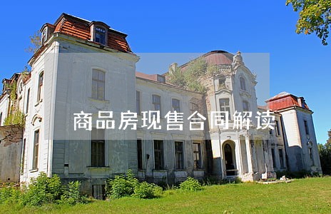 商品房现售合同解读 商品房现售合同解读