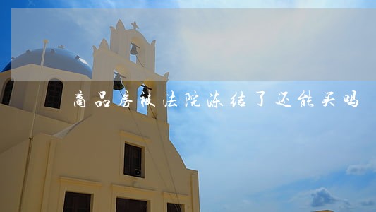 商品房被法院冻结了还能买吗