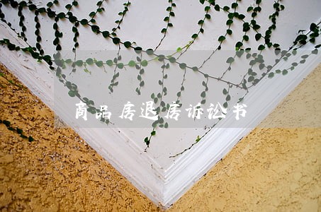 商品房退房诉讼书 商品房退房诉讼书