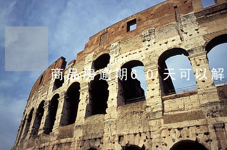 商品房逾期60天可以解除合同吗