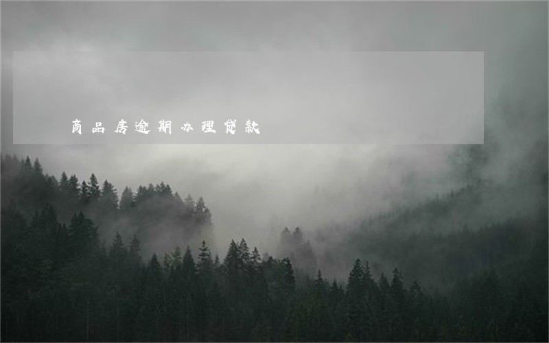 商品房逾期办理贷款 商品房逾期办理贷款