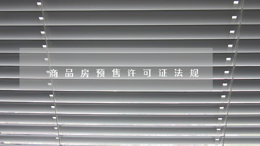 商品房预售许可证法规