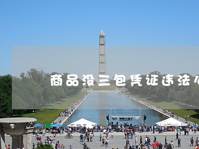 商品没三包凭证违法么