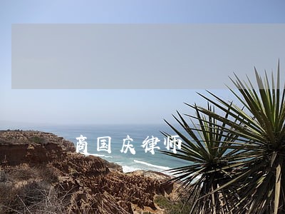 商国庆律师 商国庆律师