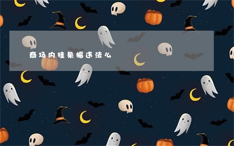 商场内挂条幅违法么