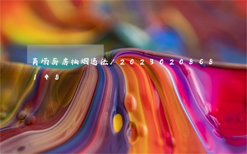商场厨房抽烟违法/2023020868148 商场厨房抽烟违法/2023020868148