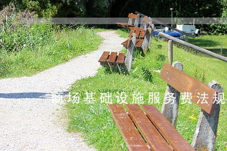 商场基础设施服务费法规 商场基础设施服务费法规