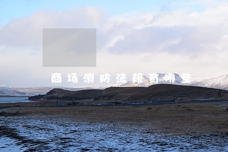 商场消防法规有哪些 商场消防法规有哪些