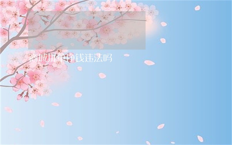 商城拼单挣钱违法吗
