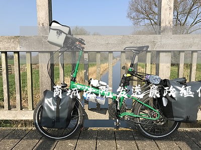 商城法院发送廉政短信促自律