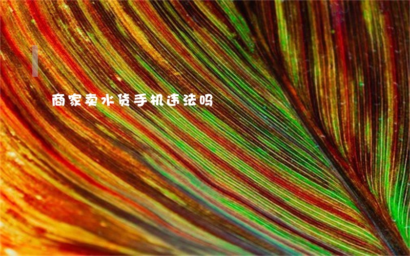 商家卖水货手机违法吗 商家卖水货手机违法吗
