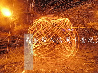 商家帮人信用卡套现违法吗 商家帮人信用卡套现违法吗