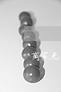 商家无良又违法 商家无良又违法