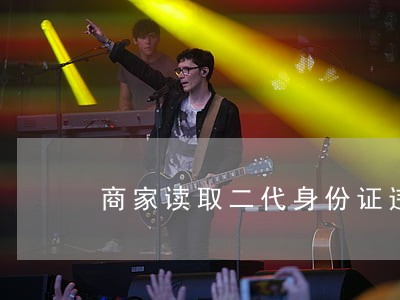 商家读取二代身份证违法吗
