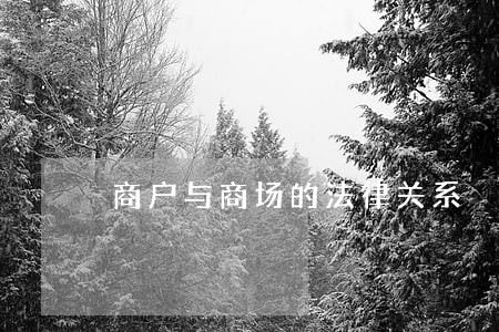 商户与商场的法律关系