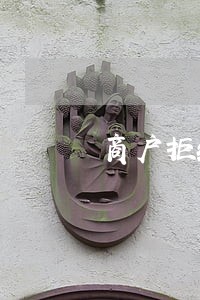 商户拒绝刷信用卡是否违法 商户拒绝刷信用卡是否违法