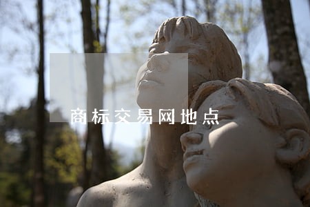 商标交易网地点
