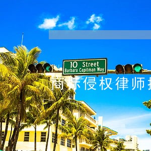 商标侵权律师推荐 商标侵权律师推荐