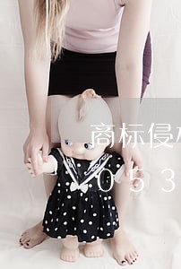 商标侵权案违法经营额计算/2023020537508