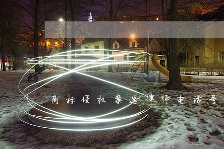 商标侵权案选律师电话号码 商标侵权案选律师电话号码