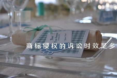 商标侵权的诉讼时效是多长时间