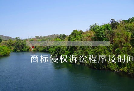 商标侵权诉讼程序及时间 商标侵权诉讼程序及时间