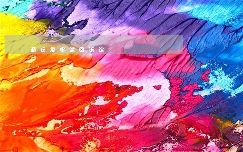 商标复审驳回诉讼 商标复审驳回诉讼