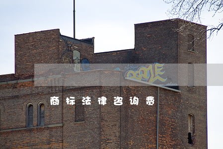 商标法律咨询费 商标法律咨询费