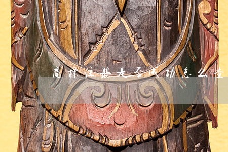 商标注册是否成功怎么查询 商标注册是否成功怎么查询