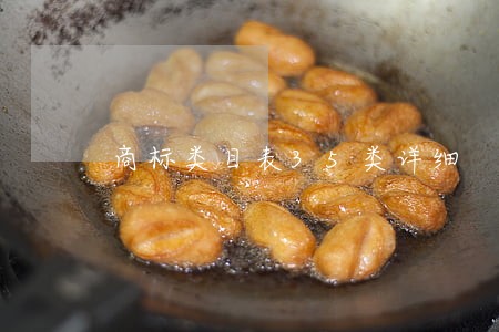 商标类目表35类详细