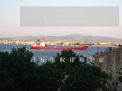 商标维权律师地址 商标维权律师地址