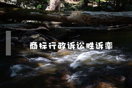 商标行政诉讼胜诉率