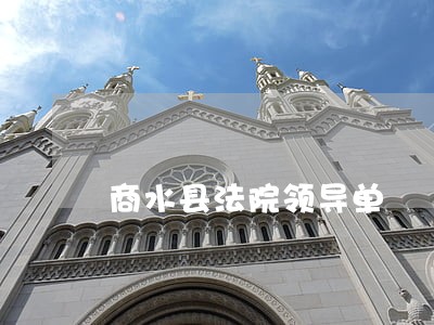 商水县法院领导单 商水县法院领导单