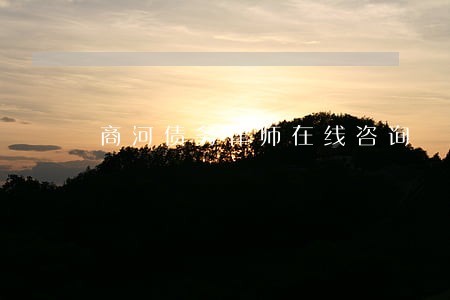 商河债务律师在线咨询 商河债务律师在线咨询