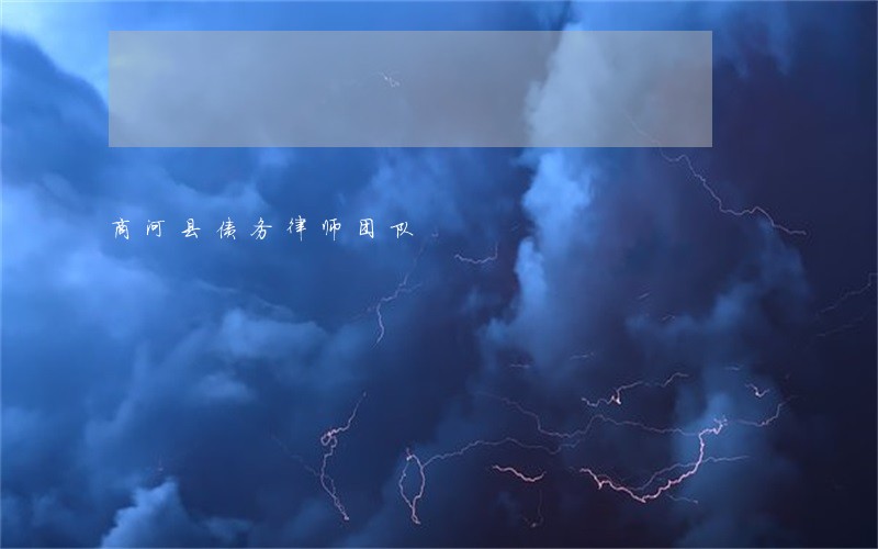 商河县债务律师团队 商河县债务律师团队