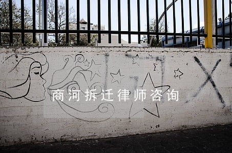 商河拆迁律师咨询 商河拆迁律师咨询