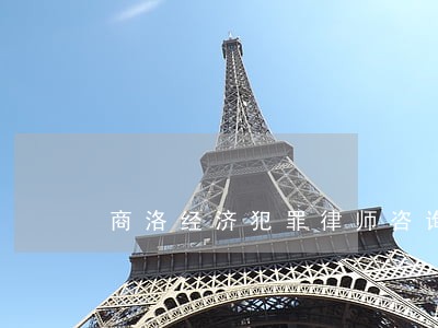 商洛经济犯罪律师咨询电话