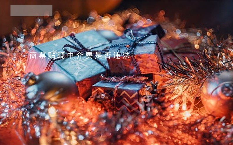 商票贴现中介费是否违法 商票贴现中介费是否违法