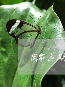 商票逾期对信用的影响 商票逾期对信用的影响