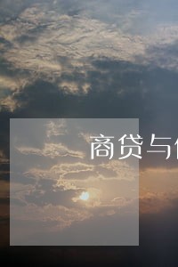 商贷与信用卡逾期 商贷与信用卡逾期