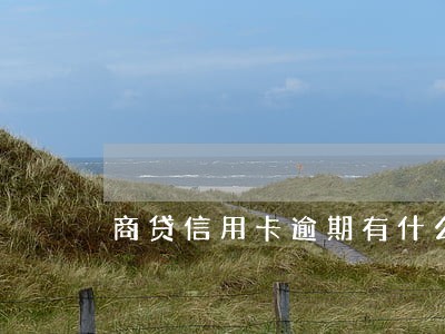 商贷信用卡逾期有什么影响 商贷信用卡逾期有什么影响