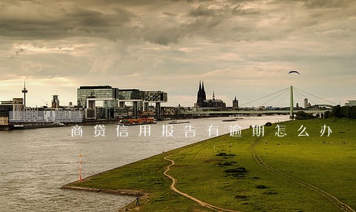 商贷信用报告有逾期怎么办 商贷信用报告有逾期怎么办