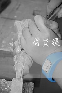 商贷提前还款只还本金吗 商贷提前还款只还本金吗