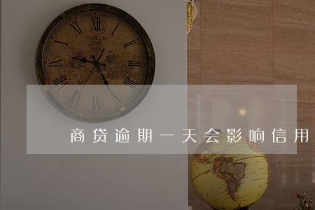商贷逾期一天会影响信用吗 商贷逾期一天会影响信用吗