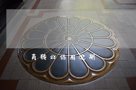 商转公信用逾期 商转公信用逾期