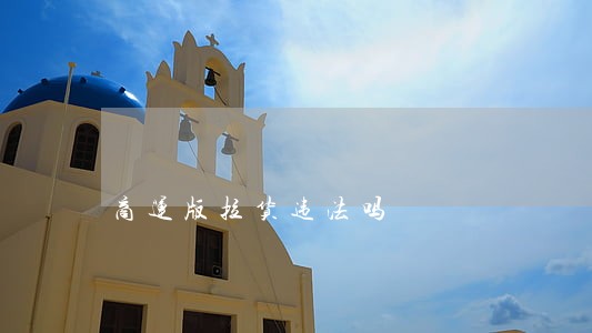 商运版拉货违法吗 商运版拉货违法吗