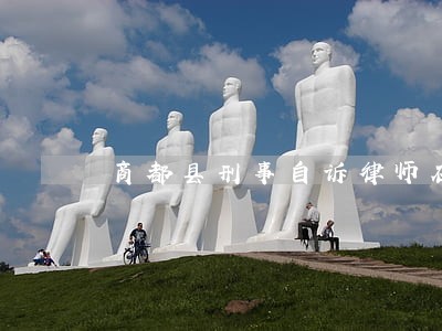 商都县刑事自诉律师在线免费咨询 商都县刑事自诉律师在线免费咨询
