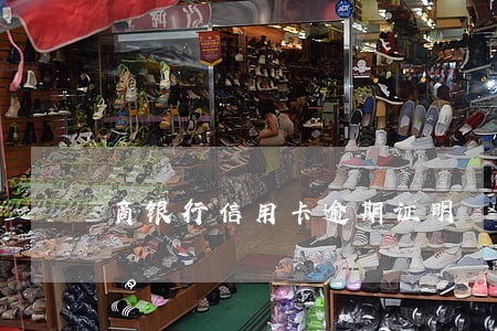 商银行信用卡逾期证明 商银行信用卡逾期证明