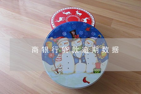 商银行贷款逾期数据 商银行贷款逾期数据